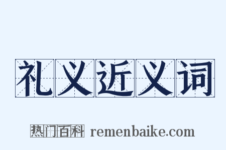 礼义近义词是什么意思的图片